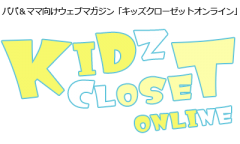 【パパ＆ママ向けウェブマガジン】KIDZ CLOSET ONLINE（キッズクローゼットオンライン）
